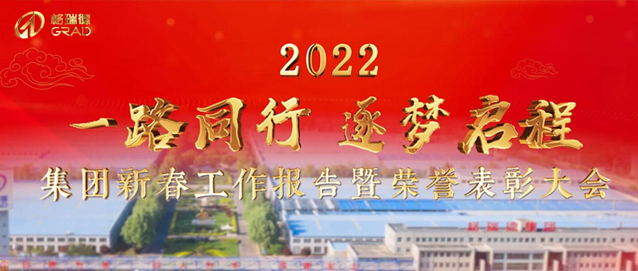 一路同行，逐梦启程｜集团2022年新春报告暨荣誉表彰大会圆满召开