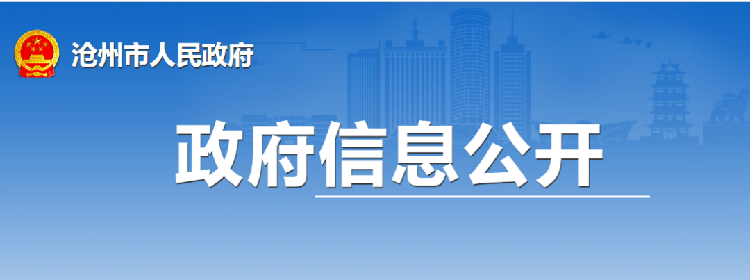 沧州市：实施公共机构能效提升工程，加大热泵等技术推广力度