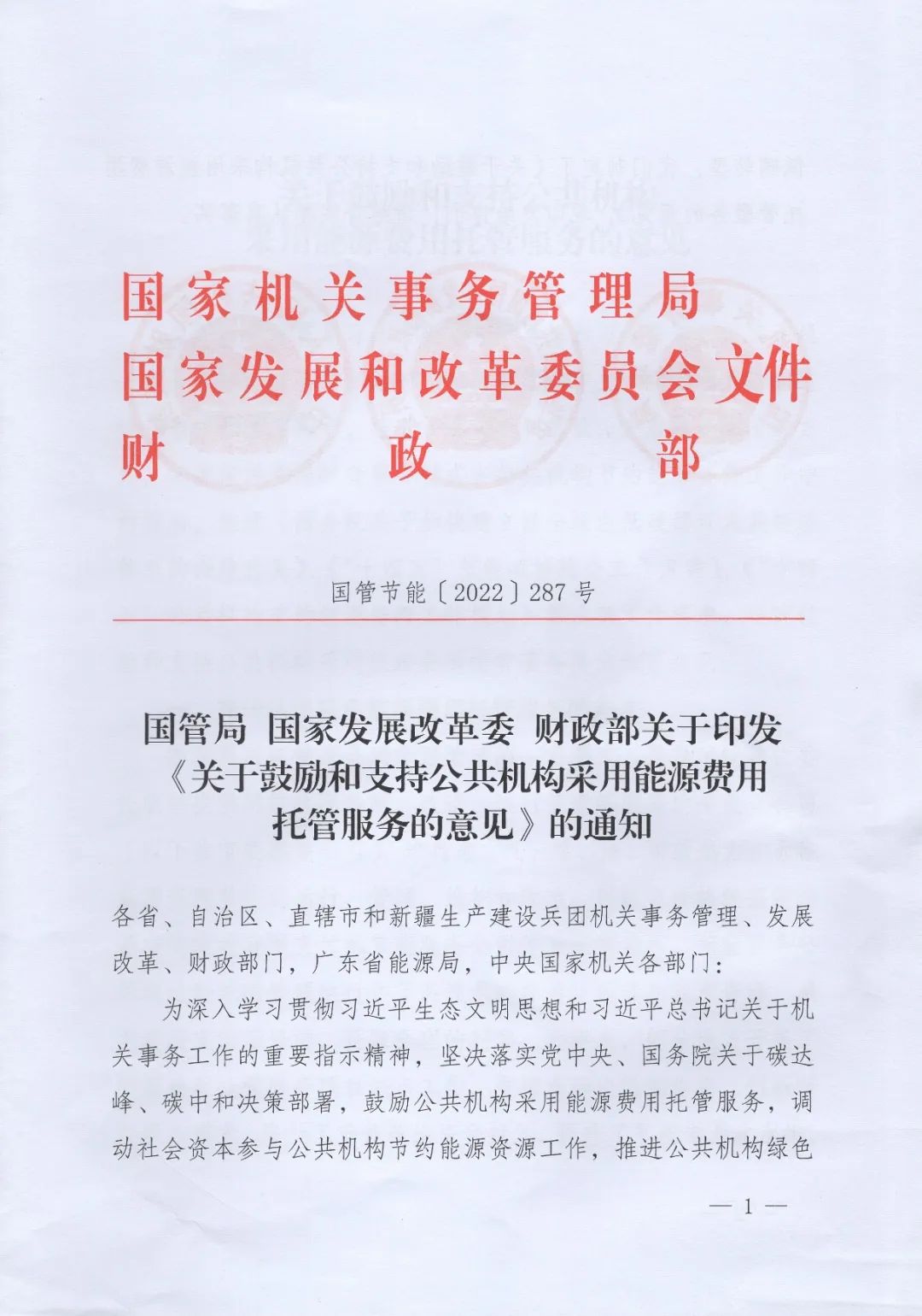 国管局、国家发改委、财政部印发《关于鼓励和支持公共机构采用能源费用托管服务的意见》