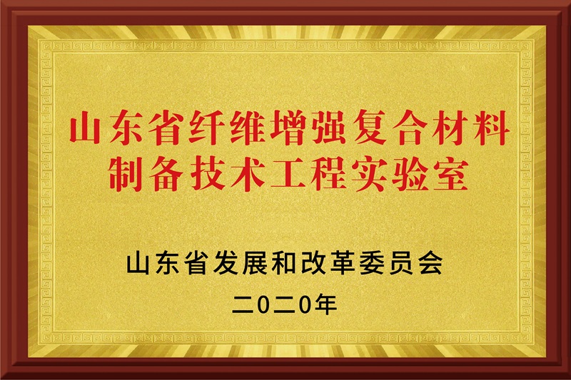 山东省纤维增强复合材料制备技术工程实验室