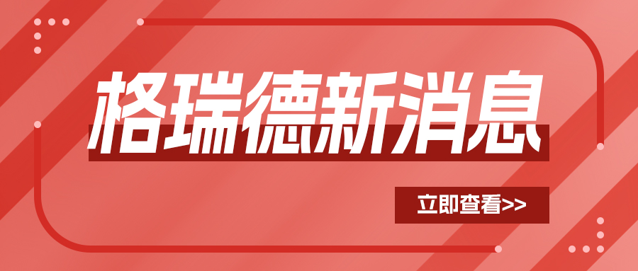 格瑞德全场景智慧暖通系统亮相山西冷协年会