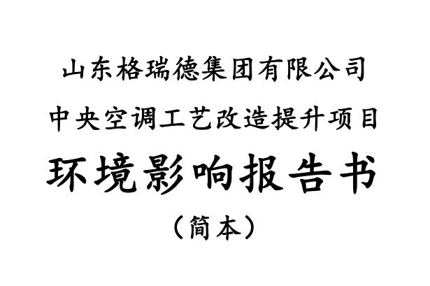 山东格瑞德集团有限公司 中央空调工艺改造提升项目环境影响报告书 （征求意见稿）信息公示