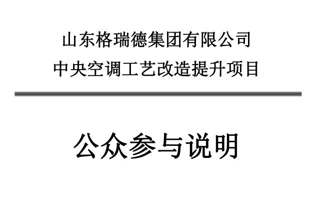 山东格瑞德集团有限公司中央空调工艺改造提升项目环境影响评价报告书报批版公示