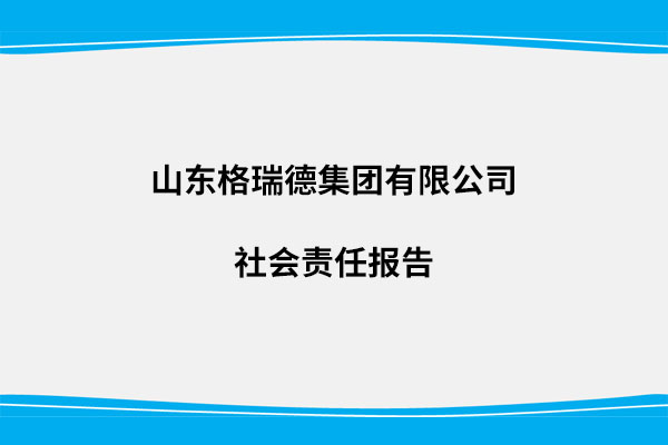 社会责任报告